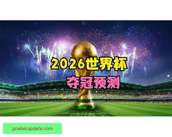 2026世界杯精彩赛事预测与投注策略全面指南
